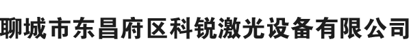 銅章雕刻機|銅章鋼印雕刻機|光纖激光打標(biāo)機|金屬激光打標(biāo)機|激光刻章機|刻章機|光敏刻章機-聊城市東昌府區(qū)科銳激光設(shè)備有限公司